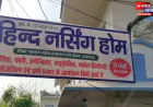 प्रतापगढ़: नर्सिंग होम में नवजात की मौत मामले में डॉक्टर समेत 7 पर केस दर्ज, परिजनों ने किया था प्रदर्शन