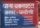चंदौली: अवैध खनन के खिलाफ चला अभियान; जेसीबी मशीन, 03 टैक्टर व बाइक बरामद; खननकर्ता फरार
