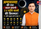 अमावस्या की रात बदल जाएगी इन राशि वालों की किस्मत, राशि अनुसार करें ये उपाय