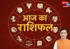 Aaj Ka Rashifal 25 June 2026: आज निर्जला एकादशी पर दुर्लभ योग, जानें 12 राशियों के लिए कैसा रहेगा दिन?