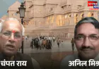 SIT की जांच रिपोर्ट में चंपत राय समेत 14 दोषी, ट्रस्ट के पुनर्गठन और संगठनात्मक बदलाव की सिफारिश
