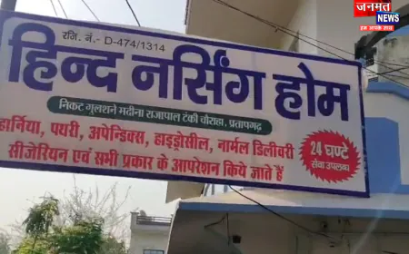 प्रतापगढ़: नवजात की मौत के बाद अवैध अस्पताल पर स्वास्थ्य विभाग का शिकंजा, डिप्टी सीएमओ ने किया सील