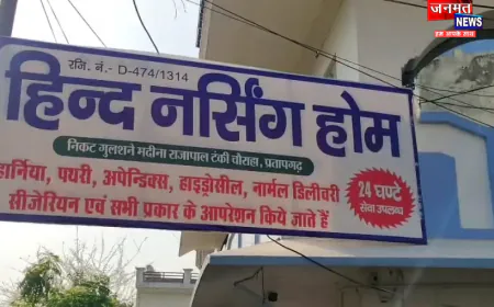 प्रतापगढ़: नर्सिंग होम में नवजात की मौत मामले में डॉक्टर समेत 7 पर केस दर्ज, परिजनों ने किया था प्रदर्शन