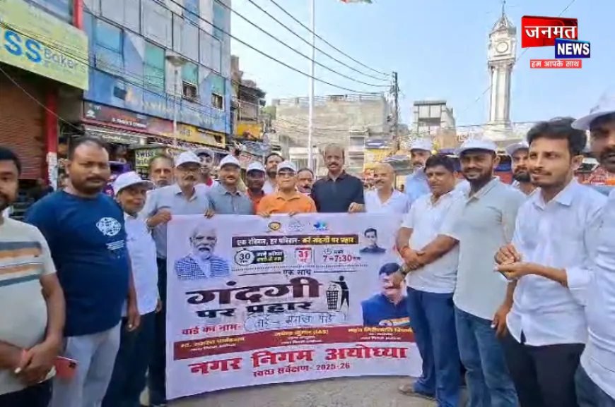 अयोध्या नगर निगम ने स्वच्छता सर्वेक्षण 2026 के तहत की "गंदगी पर प्रहार" अभियान की शुरुआत