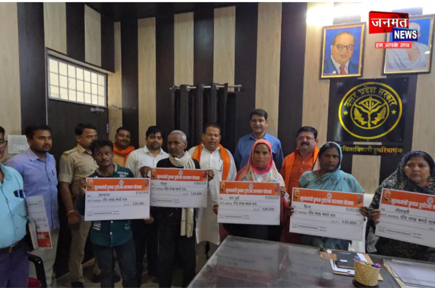 सिद्धार्थनगर: मुख्यमंत्री कृषक दुर्घटना कल्याण योजना के तहत पांच परिवारों को मिली मदद, दी गई आर्थिक सहायता