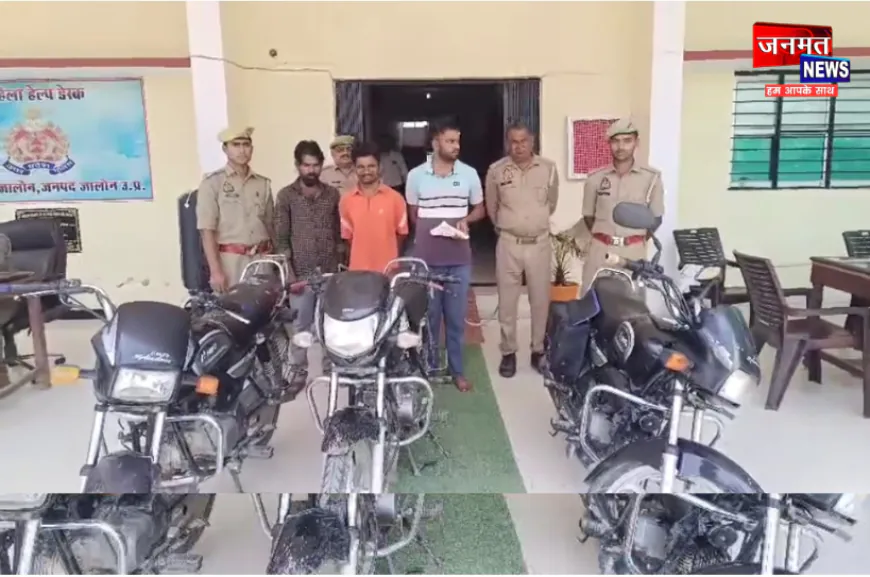 जालौन पुलिस की बड़ी कामयाबी, 48 घंटे में बाइक चोरी का खुलासा; 3 शातिर चोर गिरफ्तार