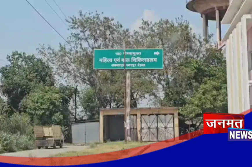 कानपुर देहात: फायर सेफ्टी व्यवस्था की खुली पोल, बिना एनओसी चल रहा है जिला महिला अस्पताल