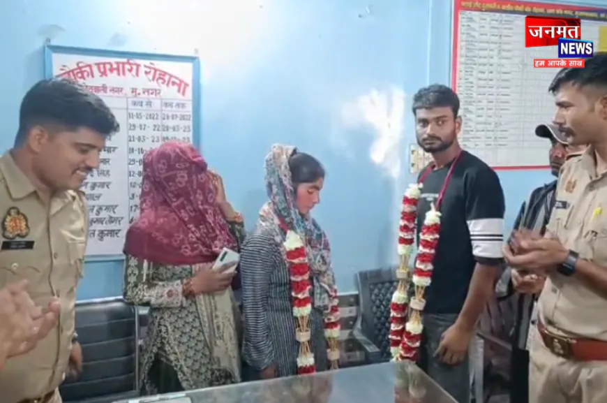 मुजफ्फरनगर: चौकी प्रभारी ने पेश की मानवता की मिसाल, परिवार की रजामंदी से कराई प्रेमी युगल की शादी