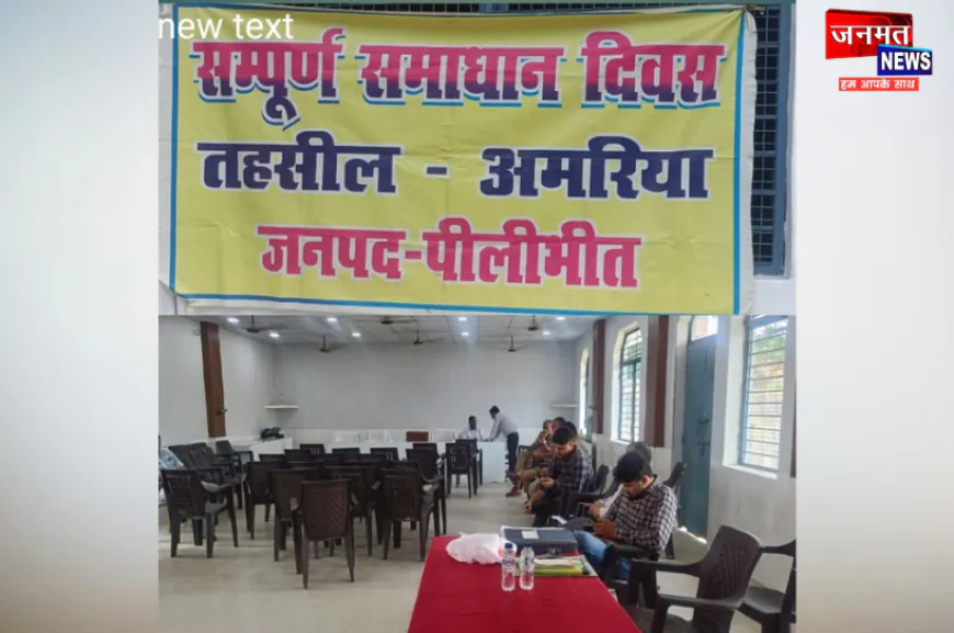 पीलीभीत में तहसील दिवस का कम होता प्रभाव, खाली रही कुर्सियां; नहीं पहुंचे अफसर