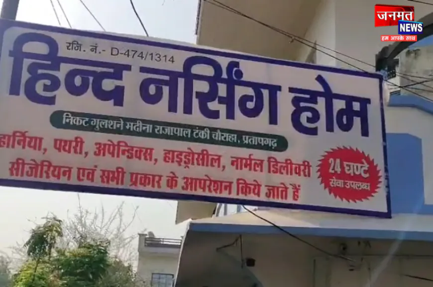 प्रतापगढ़: नवजात की मौत के बाद अवैध अस्पताल पर स्वास्थ्य विभाग का शिकंजा, डिप्टी सीएमओ ने किया सील