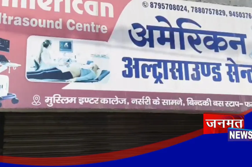 फतेहपुर: मंत्री के नाम की धौंस दिखाने वाले अल्ट्रासाउंड सेंटर पर गिरी गाज, स्वास्थ्य विभाग ने किया सीज