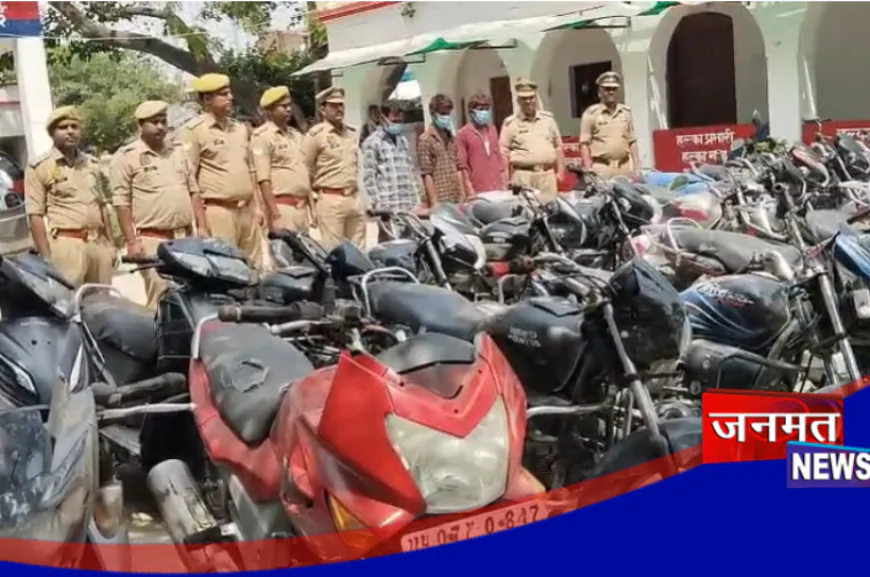 हरदोई में बाइक चोर गिरोह का भंडाफोड़, चोरी की 25 बाइक स्कूटी बरामद; 3 चोर गिरफ्तार