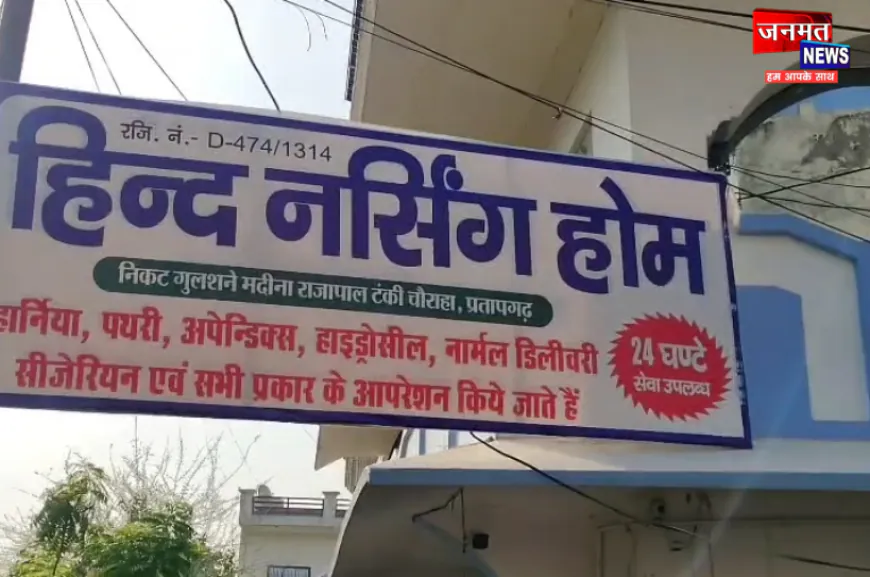 प्रतापगढ़: नर्सिंग होम में नवजात की मौत मामले में डॉक्टर समेत 7 पर केस दर्ज, परिजनों ने किया था प्रदर्शन