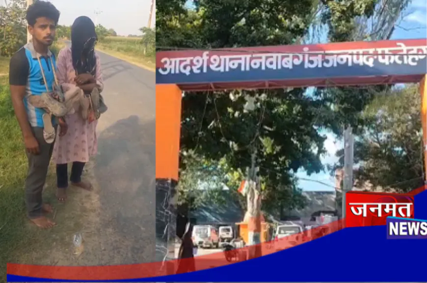 फर्रुखाबाद: संदिग्ध अवस्था में पकड़े गए भाभी-देवर, पति ने परिजनो के साथ मिलकर दी तालिबानी सजा