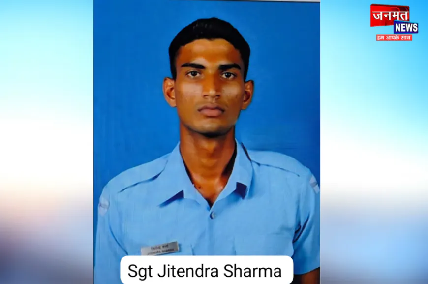असम विमान हादसे में अलीगढ़ का लाल शहीद, सार्जेन्ट जितेंद्र शर्मा ने देश के लिए दिया सर्वोच्च बलिदान
