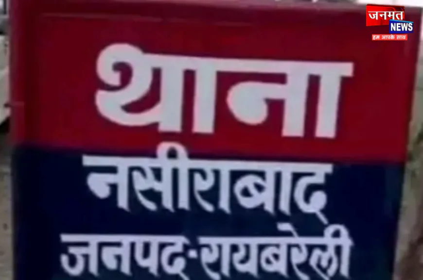 रायबरेली: ससुराल में दामाद की पीट-पीटकर हत्या, नामजद आरोपियों को हिरासत में लेकर पूछताछ जारी