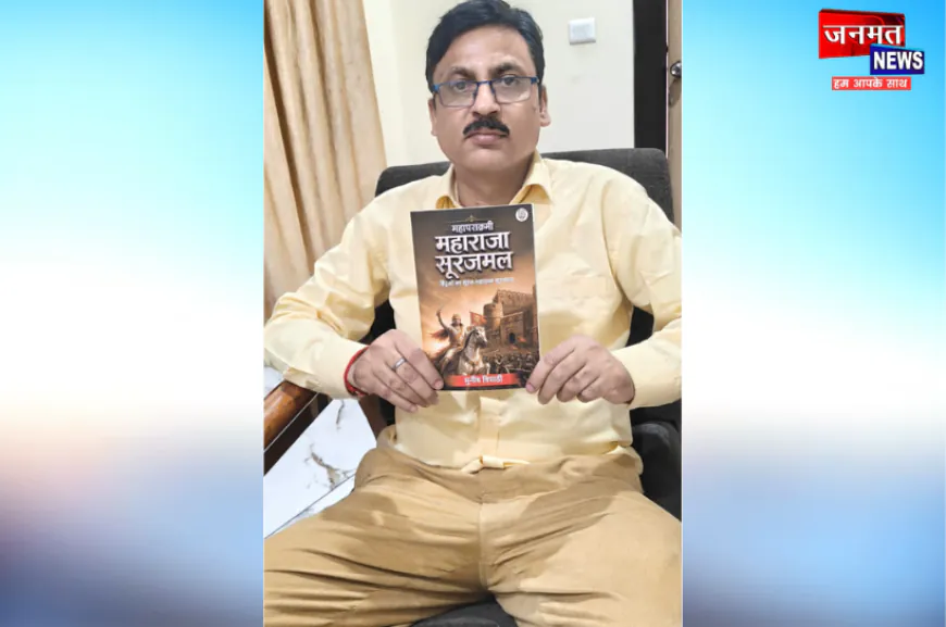 स्तंभकार और लेखक मुनीश त्रिपाठी की पुस्तक ‘महापराक्रमी महाराजा सूरजमल’ प्रकाशित, बुद्धिजीवियों ने दी शुभकामनाएं