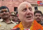 अनुपम खेर पहुंचे अयोध्या; बोले- चोर हर जगह मिल सकते हैं, इससे मंदिर की गरिमा कम नहीं होती