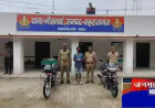 महाराजगंज पुलिस को मिली बड़ी सफलता, शातिर वाहन चोर को गिरफ्तार; चोरी की दो बाइक बरामद