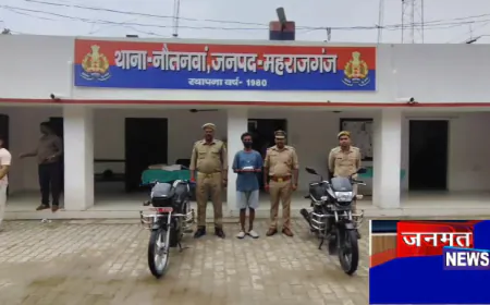 महाराजगंज पुलिस को मिली बड़ी सफलता, शातिर वाहन चोर को गिरफ्तार; चोरी की दो बाइक बरामद