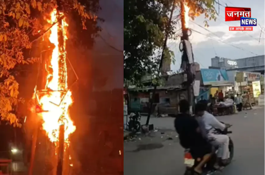 कुशीनगर: बिजली के खंभे में भड़की भीषण आग, 30 मिनट तक जलते रहे तार; लोगों में फैली दहशत