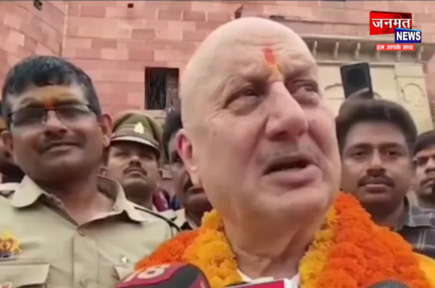 अनुपम खेर पहुंचे अयोध्या; बोले- चोर हर जगह मिल सकते हैं, इससे मंदिर की गरिमा कम नहीं होती