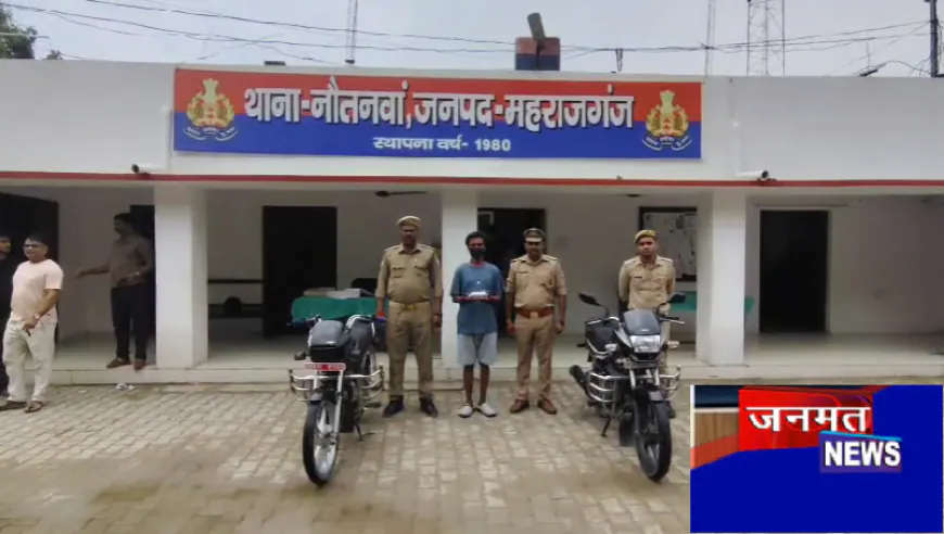 महाराजगंज पुलिस को मिली बड़ी सफलता, शातिर वाहन चोर को गिरफ्तार; चोरी की दो बाइक बरामद