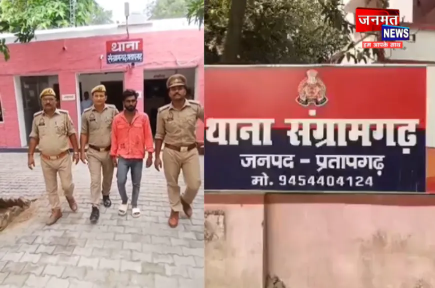 प्रतापगढ़: दुष्कर्म व पॉक्सो एक्ट के मामले में वांछित आरोपी गिरफ्तार, भेजा गया जेल