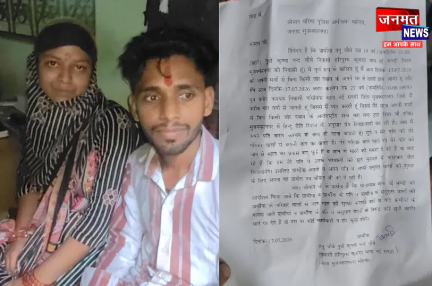 मुजफ्फरनगर में बालिग युवती ने किया प्रेम विवाह, एसएसपी से मांगी सुरक्षा; परिजन कर रहे विरोध