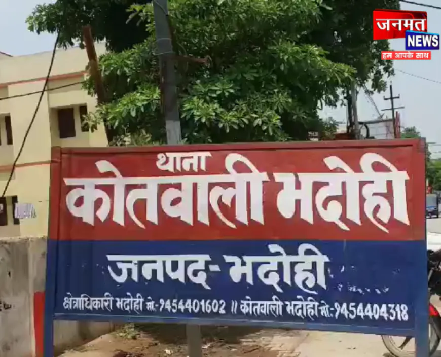 भदोही में रूह कंपा देने वाली वारदात, 6 साल की मासूम से पड़ोसी किशोर ने किया कुकृत्य
