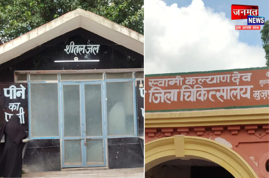 मुजफ्फरनगर: 'जल है तो कल है' का दावा, जिला चिकित्सालय में मरीजों को पीने का पानी तक नहीं