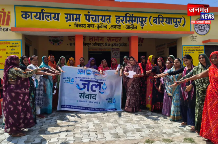 जालौन: अनुरागिनी संस्था की पहल, भूजल सप्ताह के समापन पर दिलाई गई जल संरक्षण की सामूहिक शपथ