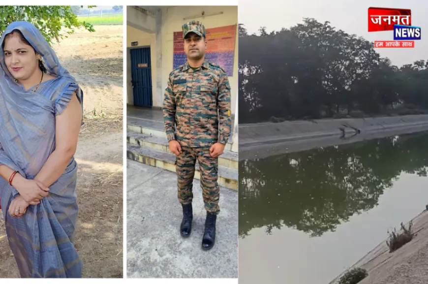 एटा: फौजी पति ने की पत्नी की गला दबाकर हत्या, नहर में फेंका शव; जलपाईगुड़ी से गिरफ्तार