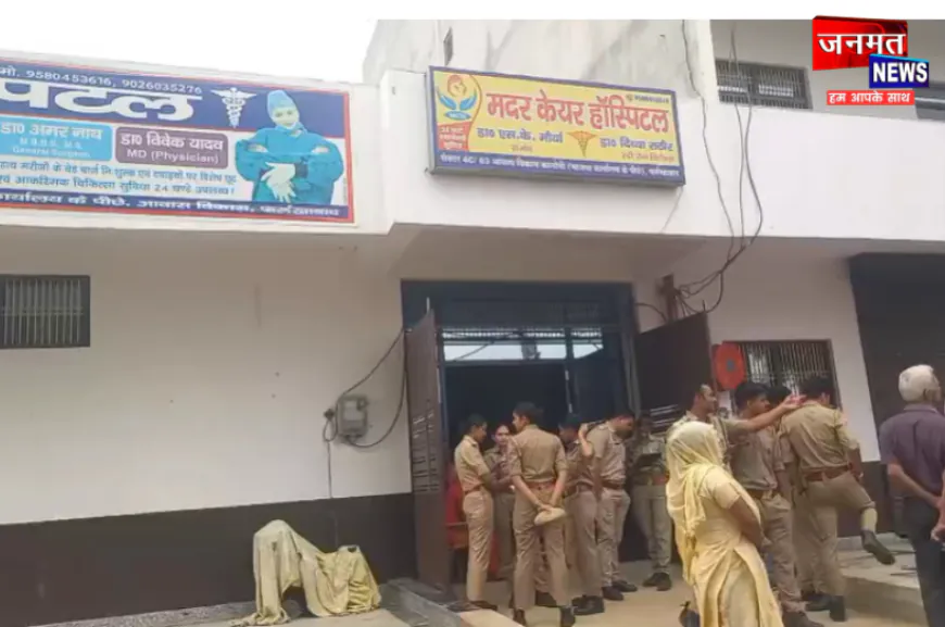 फर्रुखाबाद: प्रसव के बाद जच्चा-बच्चा की मौत, आशा बहू पर मानक विहीन नर्सिंग होम में भर्ती कराने का आरोप