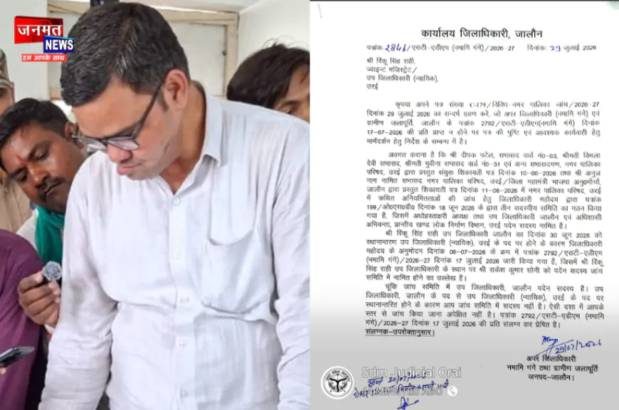उरई नगर पालिका के भ्रष्टाचार की जांच के लिए बनी थी कमेटी, हटाए गए ज्वाइंट मजिस्ट्रेट