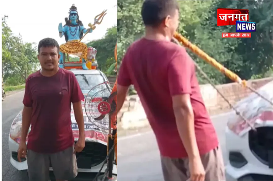 बुलंदशहर: दांतों से कार खींचकर गंगाजल ले जा रहे श्रद्धालु बने आकर्षण का केंद्र, लोगों ने की भक्ति की सराहना