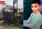 एटा: मूविंग ट्रांसफार्मर से आधा घंटे तक चिपका रहा 10 वर्षीय मासूम, दर्दनाक मौत; परिजनों का बुरा हाल