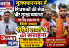मुजफ्फरनगर में शिवभक्तों की सेवा और सुरक्षा व्यवस्था की हिंदू रक्षा दल के जिला अध्यक्ष ने की सराहना