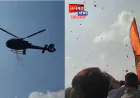 एटा में कांवड़ियों पर हेलीकॉप्टर से हुई पुष्पवर्षा, श्रवण गंगा समिति के सूर्य प्रताप सिंह ने कराया आयोजन