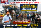 बारिश के बीच मुजफ्फरनगर में सुरक्षित संपन्न हो रही कांवड़ यात्रा, पुलिस-प्रशासन पूरी तरह अलर्ट