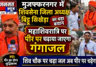मुजफ्फरनगर में महाशिवरात्रि पर पीर पर चढ़ाया जाएगा गंगाजल: हिंदू शिवसेना जिलाध्यक्ष बिट्टू सिखेड़ा