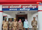 बलरामपुर: कोडीन कफ सीरप के अवैध भंडारण व बिक्री मामले में दो वांछित गिरफ्तार, लंबे समय से थे फरार