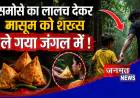 प्रतापगढ़: समोसे का लालच देकर बच्ची को ले गया जंगल, लोगों ने युवक को पकड़कर पुलिस को सौंपा