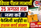 रायबरेली: विधवा पेंशन लाभार्थियों से फैमिली आईडी जमा करने की अपील, 25 अगस्त है अंतिम तारीख