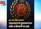 मुजफ्फरनगर में ईडी का बड़ा एक्शन, आजाद समाज पार्टी के नेता शाहनवाज राणा के 9 ठिकानों पर छापे