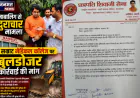 मुजफ्फरनगर: नाबालिग से दुराचार मामले के आरोपियों की गिरफ्तारी की सराहना, मेडिकल कॉलेज पर बुलडोजर कार्रवाई की मांग