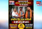 मुजफ्फरनगर: मोहम्मद जावेद के वीडियो पर उठे सवाल, राष्ट्रीय हिंदू युवा वाहिनी ने की जांच की मांग