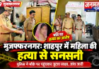 मुजफ्फरनगर: शाहपुर में महिला की हत्या से सनसनी, पति पर लगा हत्या का आरोप