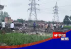 कौशांबी में पटाखा गोदाम में भीषण धमाका, चार से अधिक लोगों की मौत; इलाके में मचा हड़कंप