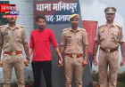 प्रतापगढ़: दुष्कर्म के मामले में वांछित आरोपी गिरफ्तार, पुलिस ने शुरू की आवश्यक विधिक कार्रवाई